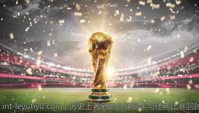 历史上著名的台球高手与经典比赛回顾